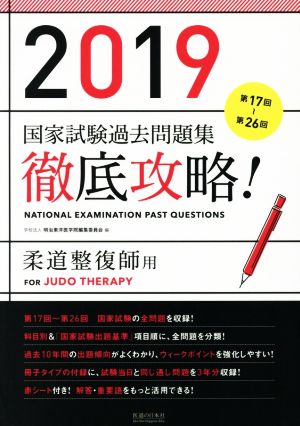 徹底攻略！国家試験過去問題集 柔道整復師用(2019) 第17回～第26回