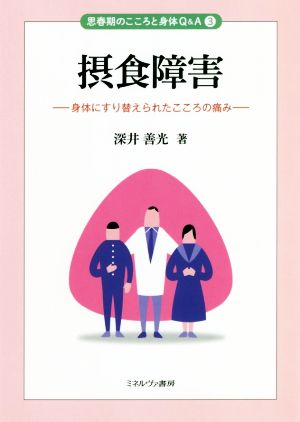 摂食障害 身体にすり替えられたこころの痛み 思春期のこころと身体Q&A3