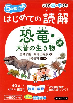 5分間はじめての読解 恐竜・大昔の生き物編 小学校低・中学年