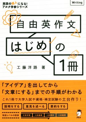 自由英作文はじめの1冊 英語の超人になる！アルク学参シリーズ