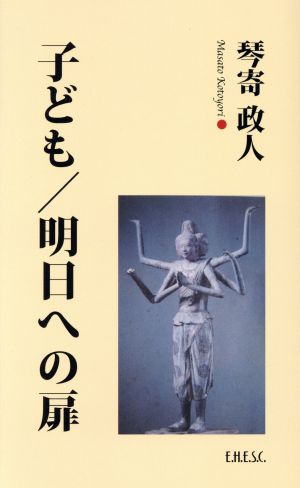 子ども/明日への扉