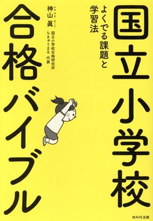 国立小学校合格バイブル よくでる課題と学習法