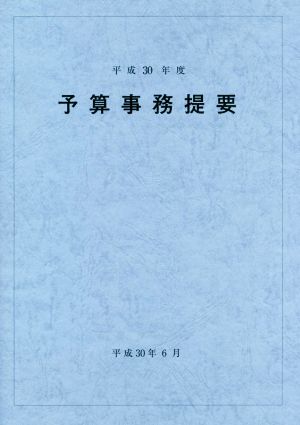 予算事務提要(平成30年度)