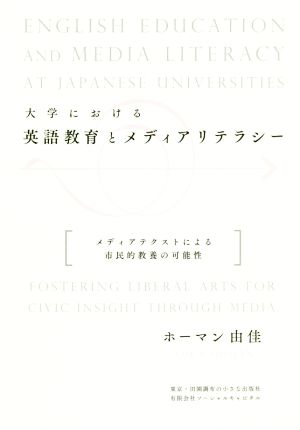 大学における英語教育とメディアリテラシー メディアテクストによる市民的教養の可能性