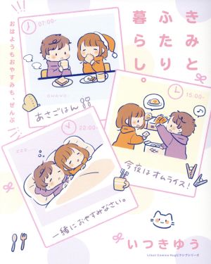 きみとふたり暮らし。 ～おはようもおやすみも、ぜんぶ～ リラクトC Hugピクシブシリーズ