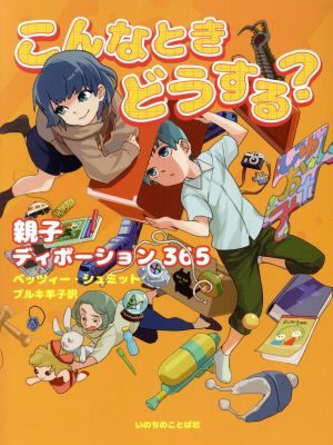 こんなときどうする？ 親子ディボーション365