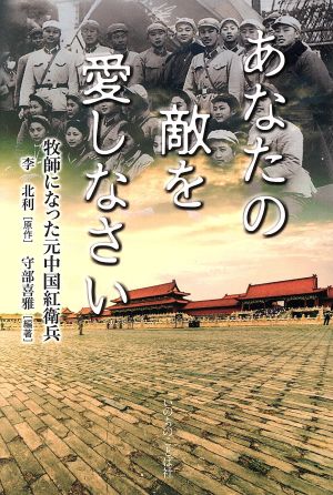 あなたの敵を愛しなさい 牧師になった元中国紅衛兵