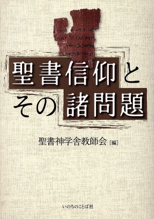 聖書信仰とその諸問題