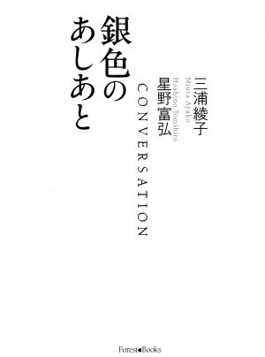 銀色のあしあと