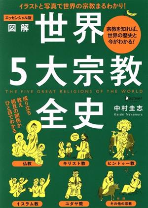 図解 世界5大宗教全史 エッセンシャル版 イラストと写真で世界の宗教まるわかり！