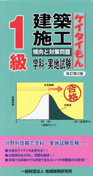 1級建築施工 傾向と対策問題 学科・実地試験 改訂第2版 ケイタイもん