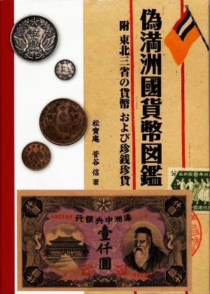 偽満州國貨幣図鑑 附 東北三省の貨幣および珍銭珍貨