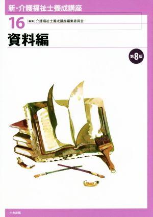 資料編 第8版 新・介護福祉士養成講座16