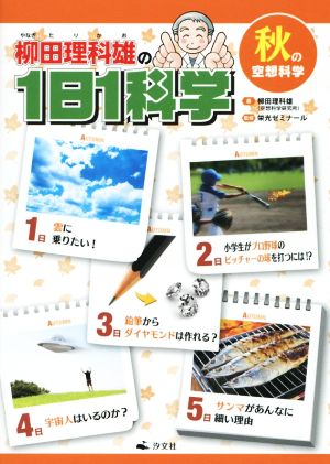 柳田理科雄の1日1科学 秋の空想科学