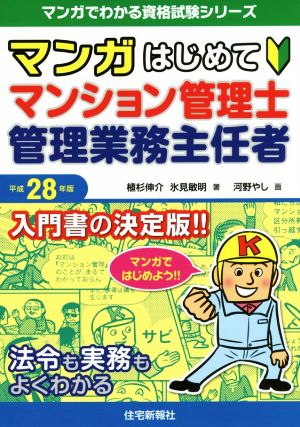 マンガはじめてマンション管理士・管理業務主任者(平成28年版) マンガでわかる資格試験シリーズ