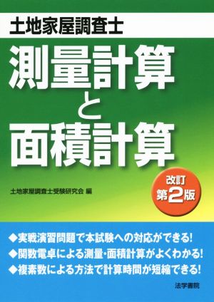 土地家屋調査士 測量計算と面積計算 改訂第2版