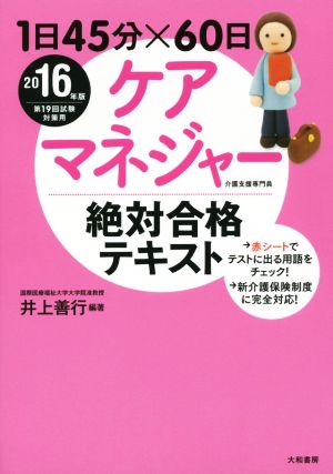 1日45分×60日 ケアマネジャー絶対合格テキスト(2016年版)