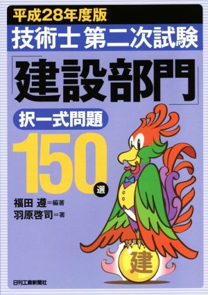 技術士第二次試験「建設部門」択一式問題150選(平成28年度版)