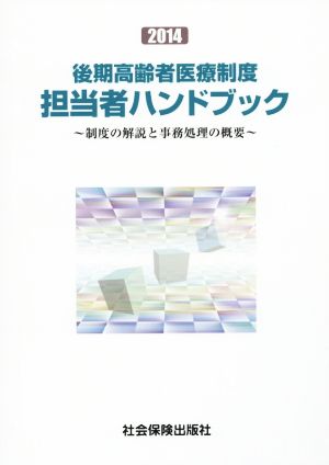 後期高齢者医療制度 担当者ハンドブック(2014) 制度の解説と事務処理の概要