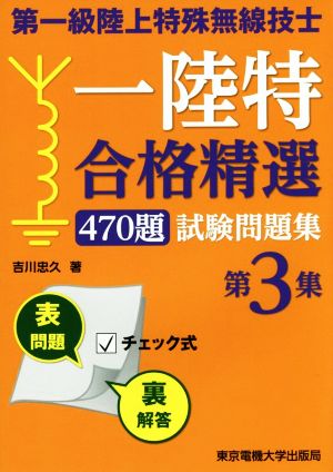 第一級陸上特殊無線技士一陸特合格精選470題試験問題集(第3集)