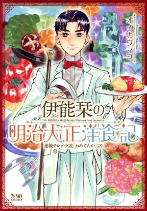 伊能栞の明治大正洋食記 連続テレビ小説「わろてんか」より ゼノンC