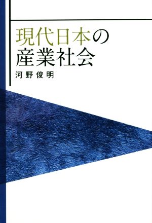 現代日本の産業社会