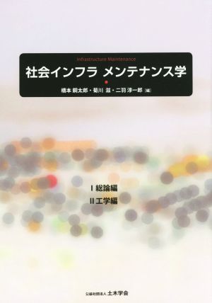 社会インフラ メンテナンス学 Ⅰ総論編 Ⅱ工学編