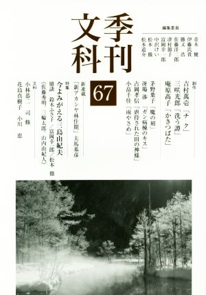 季刊文科(67) 特集 今よみがえる三島由紀夫