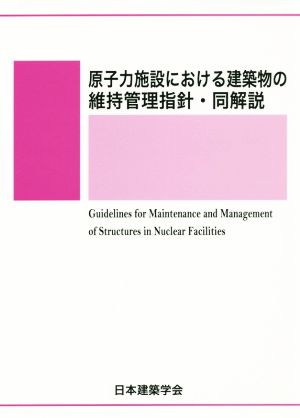 原子力施設における建築物の維持管理指針・同解説