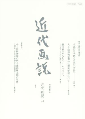 近代画説(24) 明治美術学会誌