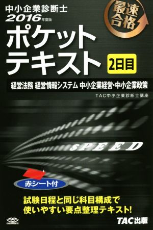 中小企業診断士 ポケットテキスト 2日目(2016年度版)