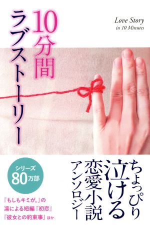 10分間ラブストーリー ちょっぴり泣ける恋愛小説アンソロジー