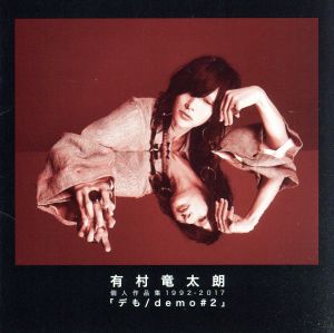 個人作品集1992-2017「デも/demo #2」(初回生産限定盤A)(DVD付)