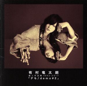 個人作品集1992-2017「デも/demo #2」(通常盤)