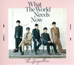 What The World Needs Now(初回生産限定盤)(DVD付)