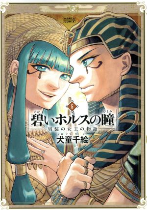 全巻 碧いホルスの瞳 男装の女王の物語 - 漫画