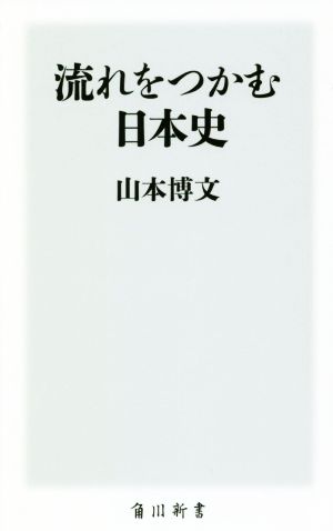 流れをつかむ日本史 角川新書