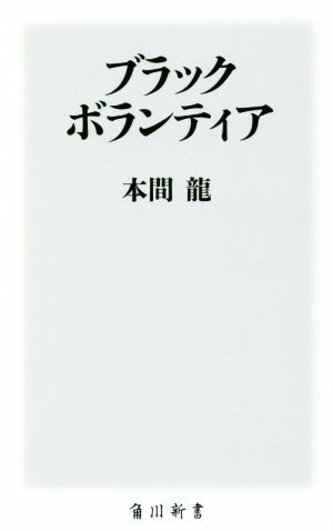 ブラックボランティア 角川新書