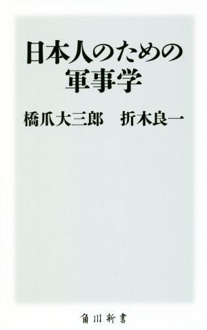 日本人のための軍事学 角川新書