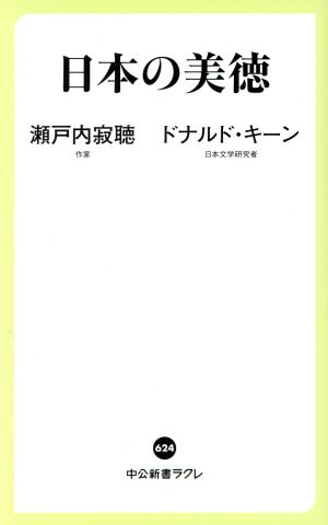 日本の美徳中公新書ラクレ
