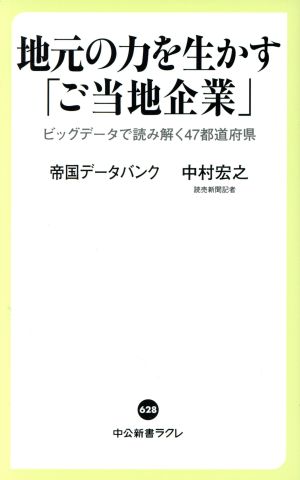 地元の力を生かす「ご当地企業」ビッグデータで読み解く47都道府県中公新書ラクレ