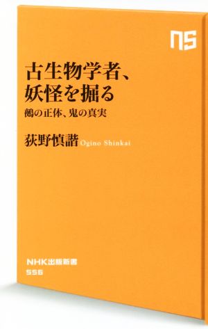 古生物学者、妖怪を掘る 鵺の正体、鬼の真実 NHK出版新書