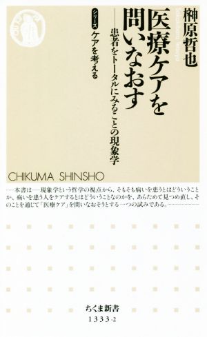 医療ケアを問いなおす 患者をトータルにみることの現象学 ちくま新書 シリーズケアを考える1333-2