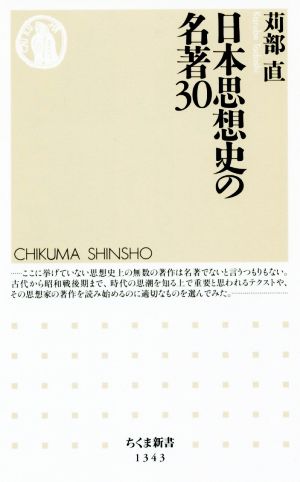 日本思想史の名著30 ちくま新書1343