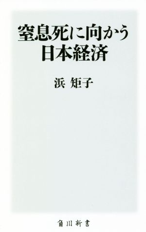 窒息死に向かう日本経済角川新書