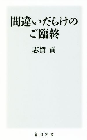 間違いだらけのご臨終 角川新書