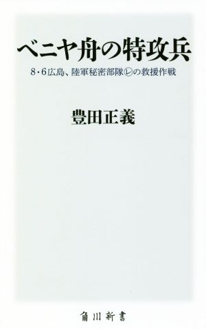 ベニヤ舟の特攻兵8・6広島、陸軍秘密部隊レの救援作戦角川新書