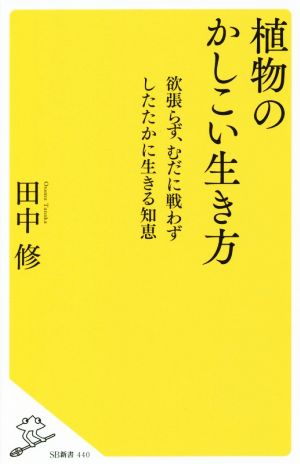 植物のかしこい生き方 欲張らず、むだに戦わずしたたかに生きる知恵 SB新書