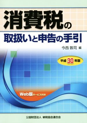 消費税の取扱いと申告の手引(平成30年版)