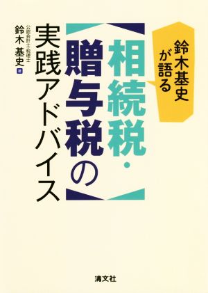 鈴木基史が語る相続税・贈与税の実践アドバイス